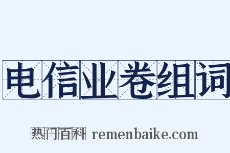 电信业卷组词是什么意思的图片